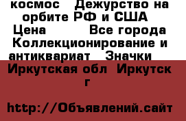 1.1) космос : Дежурство на орбите РФ и США › Цена ­ 990 - Все города Коллекционирование и антиквариат » Значки   . Иркутская обл.,Иркутск г.